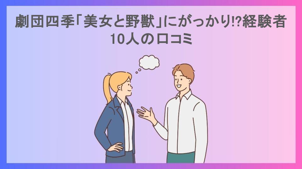 劇団四季「美女と野獣」にがっかり!?経験者10人の口コミ